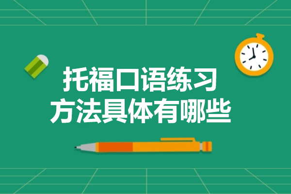 托福口语练习方法具体有哪些