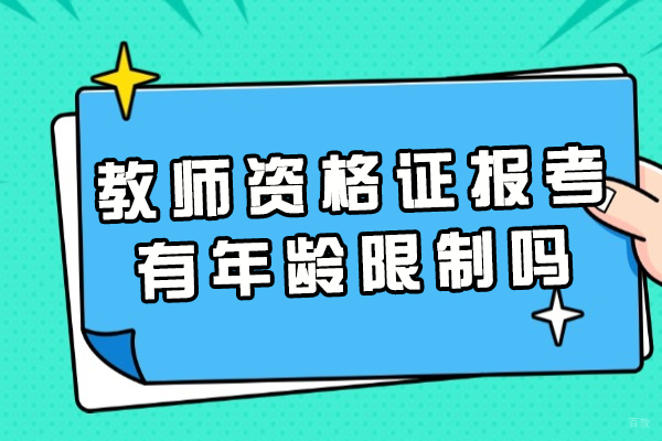 福州教师资格证报考有年龄限制吗-教师资格证分类有哪些