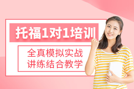 北京英语/出国语言培训-托福一对一培训班