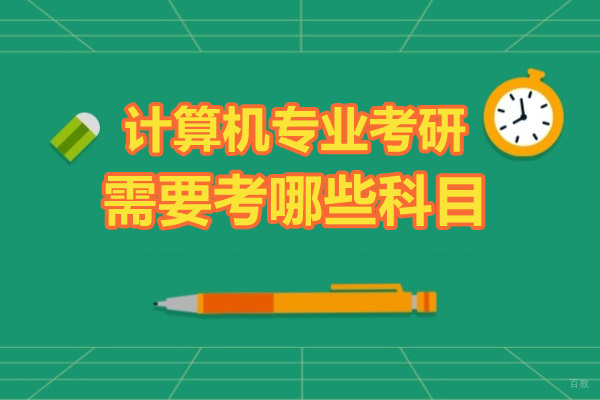 计算机考研必考科目深度解析与备考战略