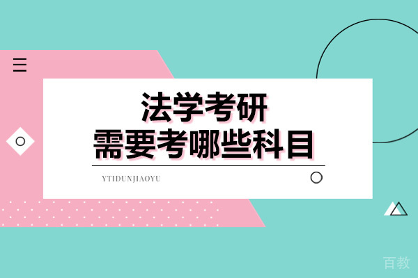法学考研科目全解析:细分方向与备考策略