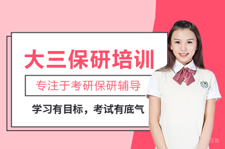 大三保研推免班