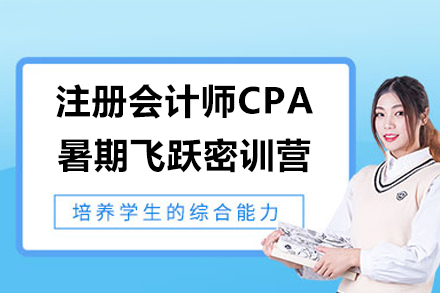 太原注册会计师CPA暑期飞跃密训营
