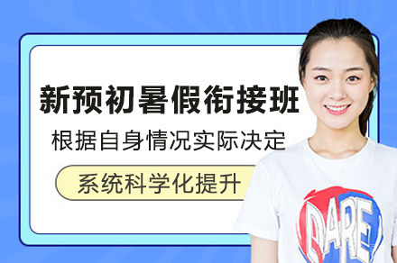 上海新预初暑假衔接班