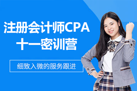 太原注册会计师CPA十一密训营