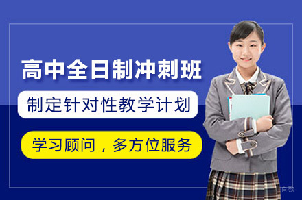 上海高中全日制冲刺班