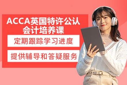 太原ACCA英国特许公认会计培养课