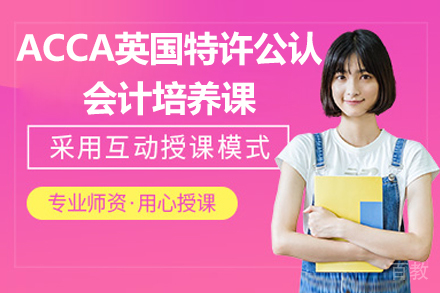 太原金程教育ACCA国际财会课程深度解析