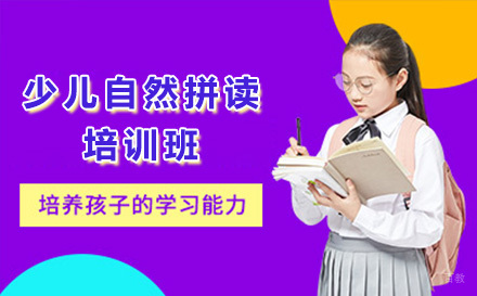 上海少儿自然拼读培训班