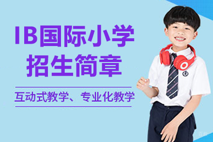 深圳IB国际小学招生简章