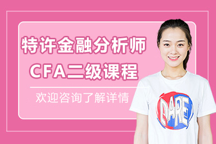 太原特许金融分析师CFA二级课程