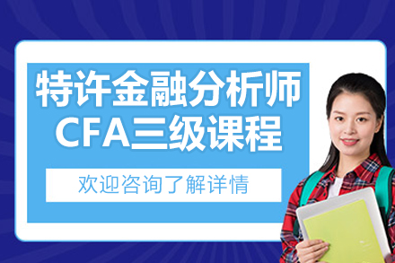 太原财务会计培训-太原特许金融分析师CFA三级课程