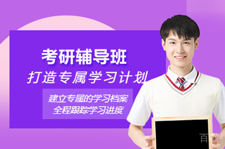 北京考研全科辅导方案解析:精准提分策略与特色教学体系