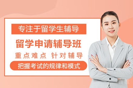 留学申请全流程解决方案:专业辅导助力海外录取