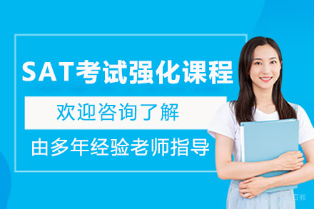 上海SAT考试强化课程
