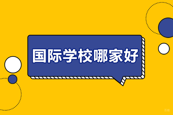 深圳国际学校哪家好