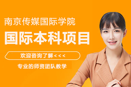 南京传媒国际学院国际本科项目