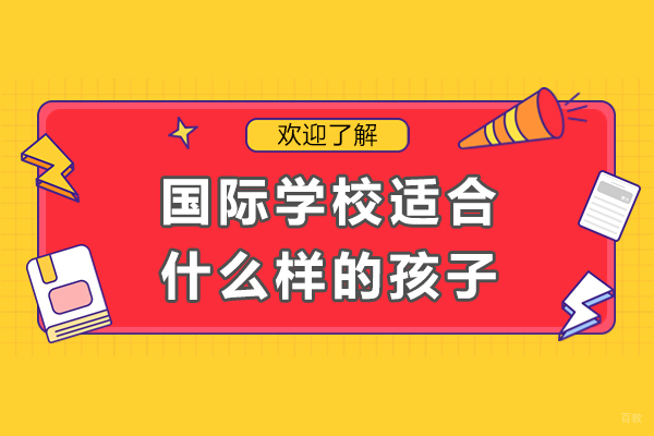 国际学校适合什么样的孩子