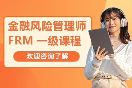 太原财务会计培训-太原金融风险管理师FRM一级课程