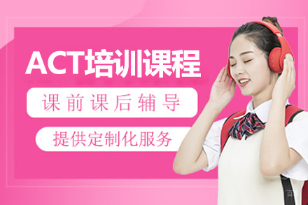 上海act培训课程