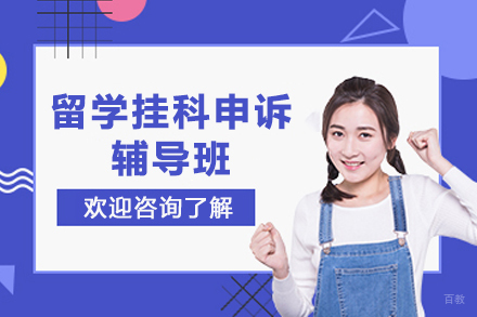 天津留学挂科申诉辅导班