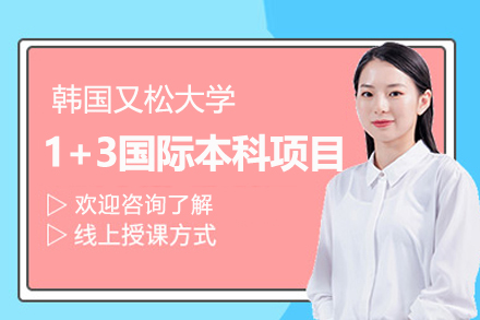 韩国又松大学1+3国际本科项目