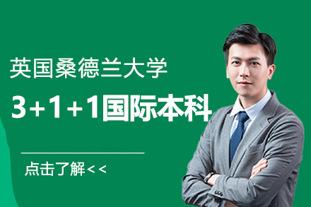 英国桑德兰大学3+1+1国际本科招生简章