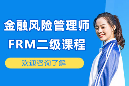 太原财务会计培训-太原金融风险管理师FRM二级课程