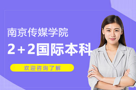 南京传媒学院2+2国际本科项目（马来西亚）
