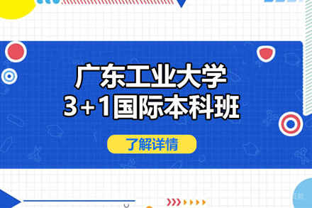 广东工业大学3+1国际本科班