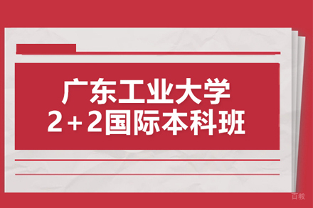 广东工业大学2+2国际本科班