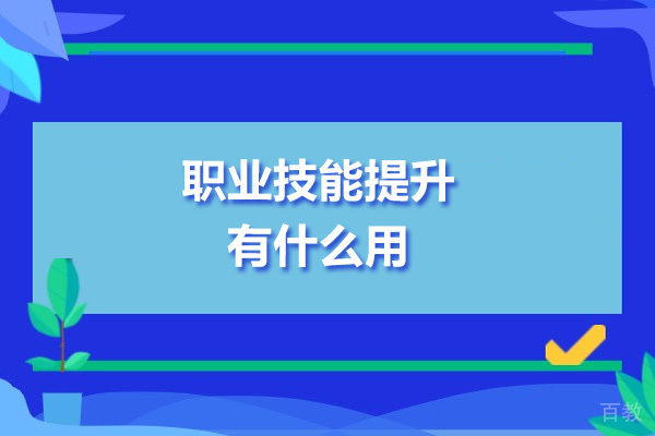 职业能力进阶必修课:解锁现代职场核心竞争力的关键路径