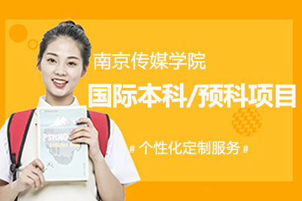 南京传媒学院国际本科/预科项目