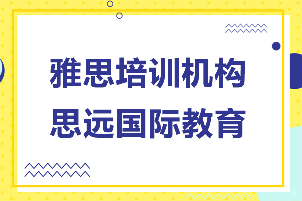 上海雅思-上海雅思培训机构-思远国际教育