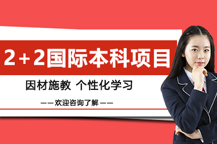 南京传媒学院2+2国际本科项目