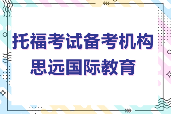 上海托福考试备考机构-思远国际教育