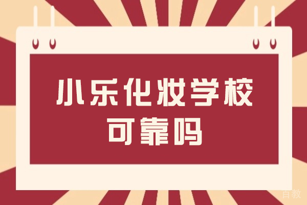 成都小乐美妆学院深度解析:教学特色与师资实力全揭秘