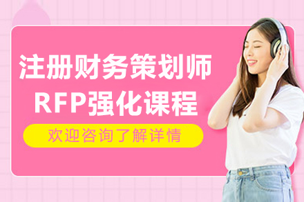 太原财务会计培训-太原注册财务策划师RFP强化课程