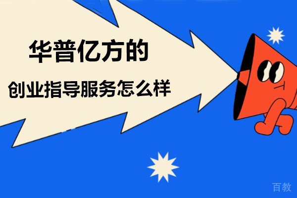 华普亿方创业指导服务深度解析:如何赋能创新创业项目孵化