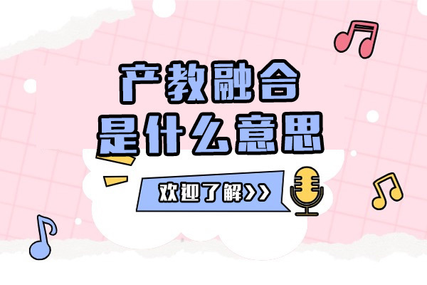 产教融合创新实践路径解析:教育产业协同发展新范式
