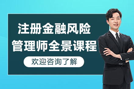太原财务会计培训-太原注册金融风险管理师全景课程