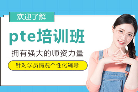 沈阳pte培训班
