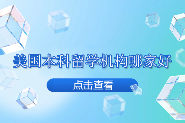 武汉美国本科留学四大申请方案深度解析-及第教育权威指南