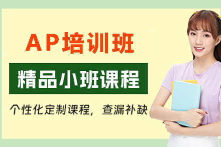 天津AP培训班