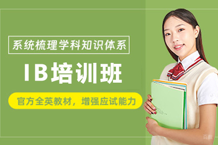 天津IB培训班