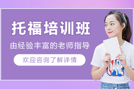 沈阳托福培训班