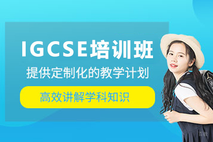 天津IGCSE培训班