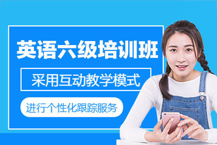 福州英语六级培训班哪家高?深度解析备考诀窍