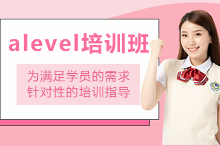 沈阳alevel培训班
