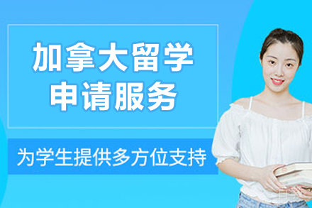 加拿大留学申请全攻略:如何高效斩获offer
